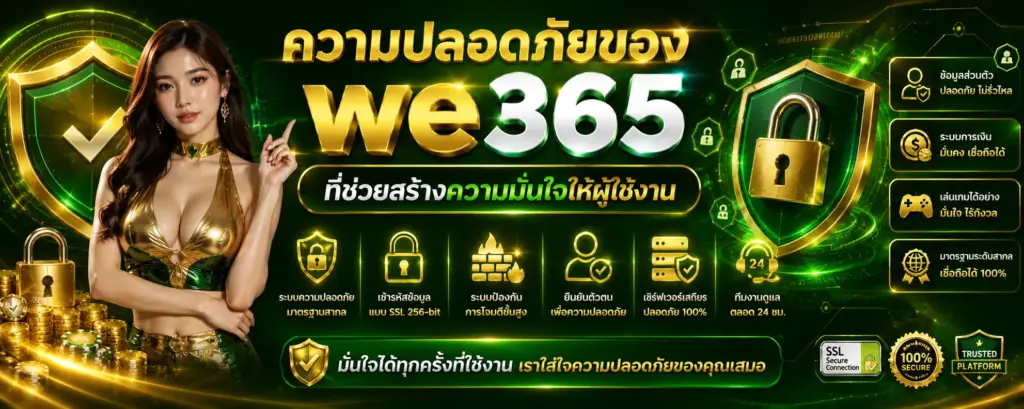 ความปลอดภัยของ WE365