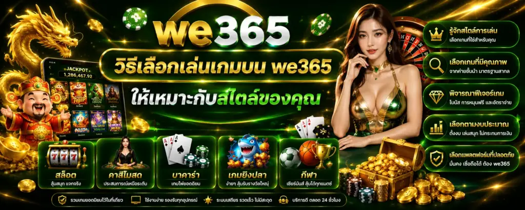 วิธีเลือกเล่นเกมให้เหมาะกับสไตล์ของคุณ